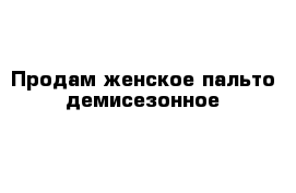 Продам женское пальто демисезонное 